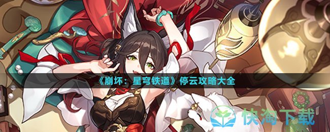 《崩坏星穹铁道》停云策略大全