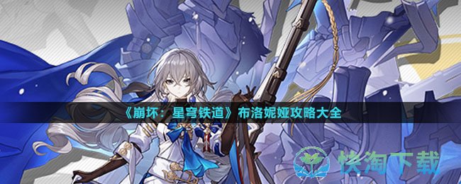 《崩坏星穹铁道》布洛妮娅策略大全