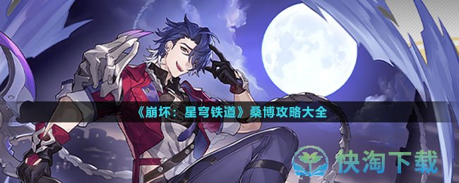 《崩坏星穹铁道》桑博策略大全