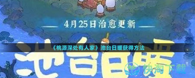 《桃源深处有人家》池台日暖获得玩法