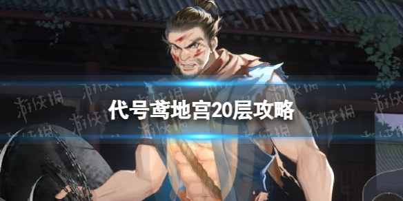 《代号鸢》地宫20层策略地宫20层怎么打