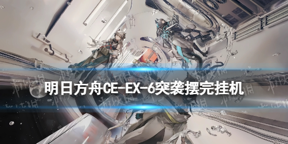 《明日方舟》CWEX5任务怎么打CWEX5摆完挂机策略