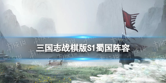 《三国志战棋版》蜀国阵容推荐 S1赛季蜀国最强阵容