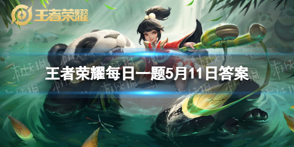 在昨天的推文里妲己宝宝提到了活动期间购买______匿光破解者即可获得沈梦溪KPL皮肤专属荣耀纪念卡王者荣耀每日一题5月11日答案