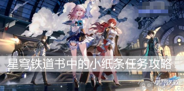 崩坏星穹铁道书中的小纸条怎么做书中的小纸条任务攻略