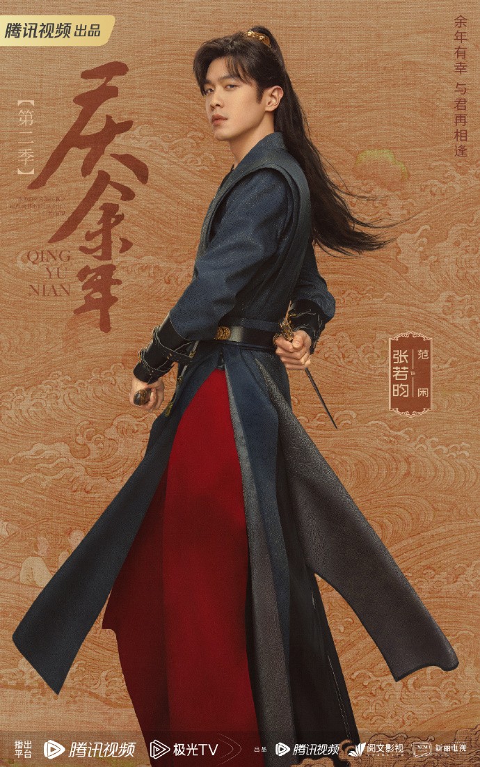 庆余年第二季角色海报高清