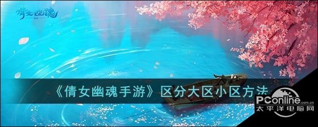 倩女幽魂手游区分大区小区方法