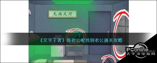 文字王者我老公呢找到老公通关攻略