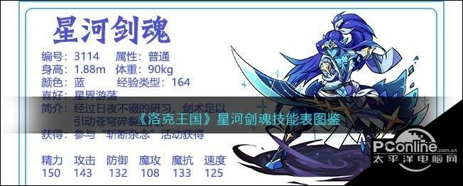洛克王国星河剑魂技能表图鉴