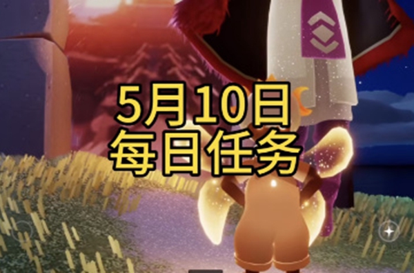 《光遇》每日任务攻略5月10日