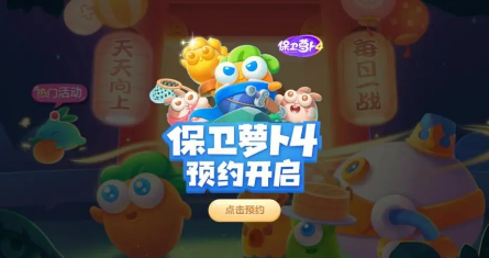 保卫萝卜4周赛5.9通关方法
