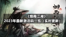 《烟雨江湖》2023年5月11日全新激活码一览