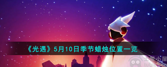 光遇5月10日季节蜡烛在哪5月10日季节蜡烛位置指导