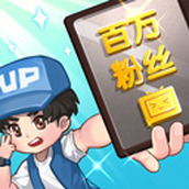 我要当up主正式版
