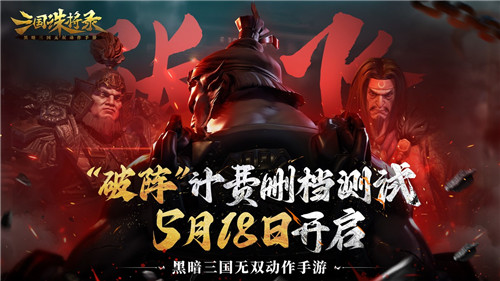 破阵《三国诛将录》计费测试定档5月18日等你再战黑暗三国