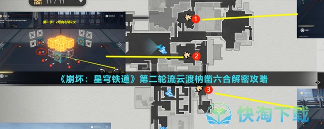 《崩坏星穹铁道》第二轮流云渡枘凿六合解密策略