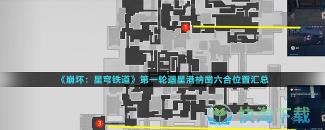 《崩坏星穹铁道》第一轮迴星港枘凿六合解密策略