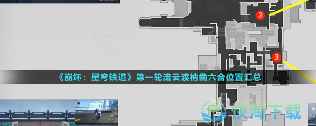 《崩坏星穹铁道》第一轮流云渡枘凿六合解密策略