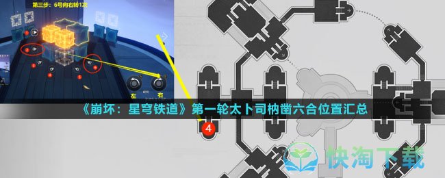 《崩坏星穹铁道》第一轮太卜司枘凿六合解密策略