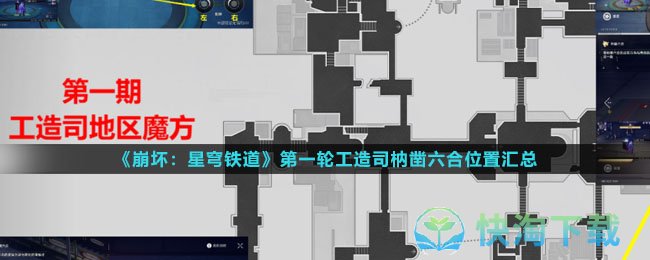 《崩坏星穹铁道》第一轮工造司枘凿六合解密策略
