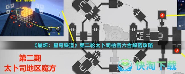 《崩坏星穹铁道》第二轮太卜司枘凿六合解密策略