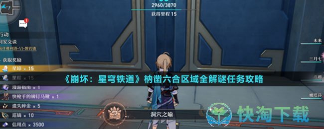《崩坏星穹铁道》枘凿六合区域全解谜任务策略