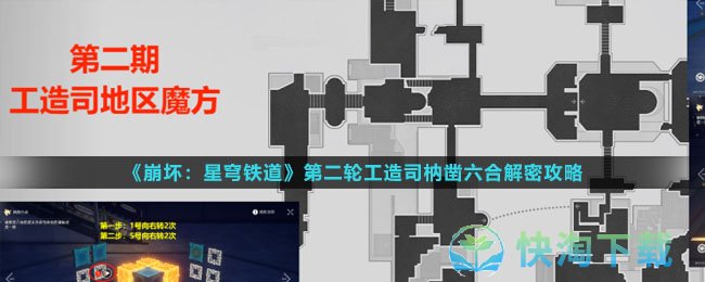 《崩坏星穹铁道》第二轮工造司枘凿六合解密策略