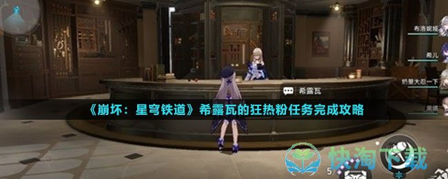 《崩坏星穹铁道》希露瓦的狂热粉任务完成策略