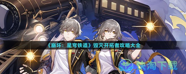 《崩坏星穹铁道》毁灭开拓者策略大全