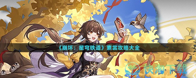 《崩坏星穹铁道》素裳策略大全