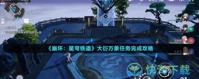 《崩坏星穹铁道》大衍万象任务完成策略
