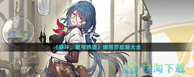 《崩坏星穹铁道》娜塔莎策略大全