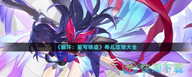 《崩坏星穹铁道》希儿策略大全
