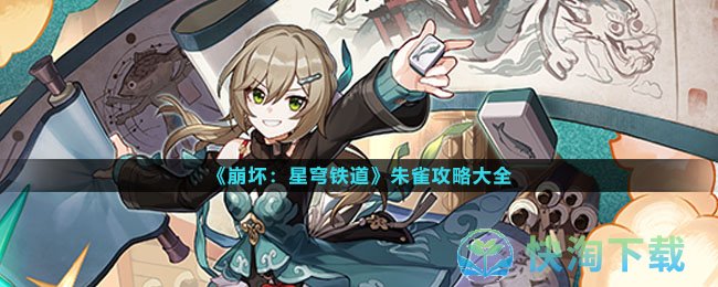 《崩坏星穹铁道》朱雀策略大全