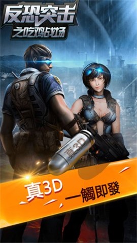反恐突击之吃鸡战场免广告版