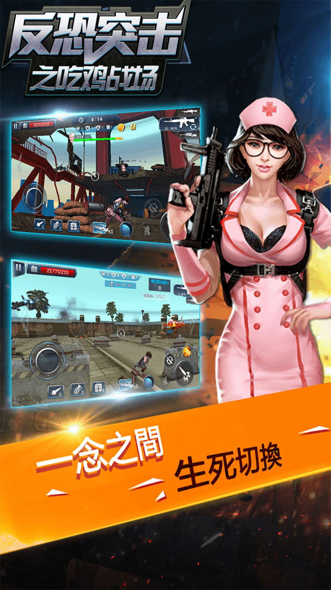 反恐突击之吃鸡战场安卓版