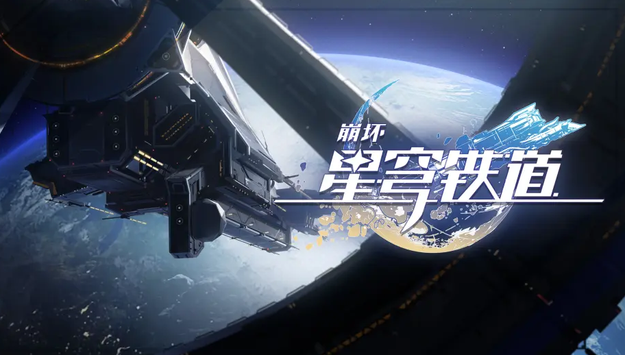 《崩坏星穹铁道》混沌回忆解锁方法攻略