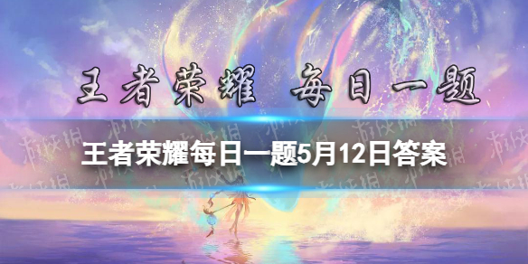 在昨天的推文里妲己宝宝带来了新一期英雄百炼计划本期的主角是鲜血枭雄——______王者荣耀每日一题5月12日答案