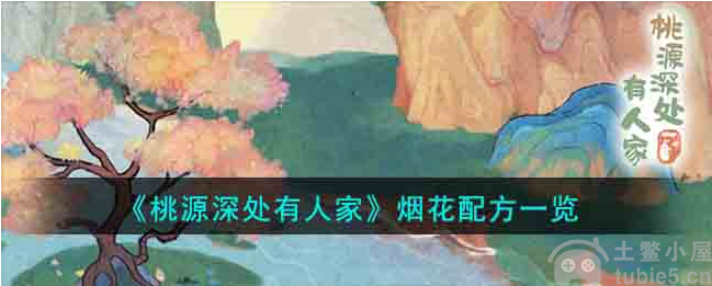 桃源深处有人家烟花配方有哪些烟花配方介绍