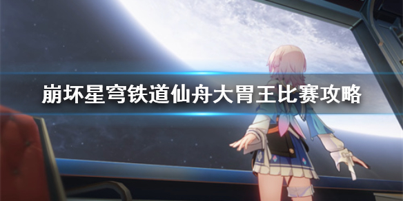 《崩坏星穹铁道》仙舟大胃王比赛攻略  大胃王比赛怎么获胜？