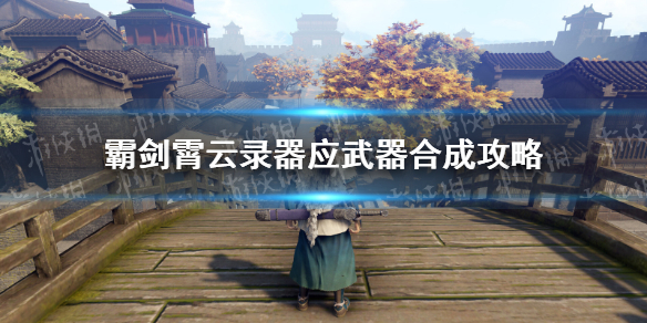 《霸剑霄云录》器应武器合成攻略 器应武器合成公式