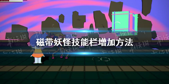 《磁带妖怪》技能栏怎么增加？ 技能栏增加方法