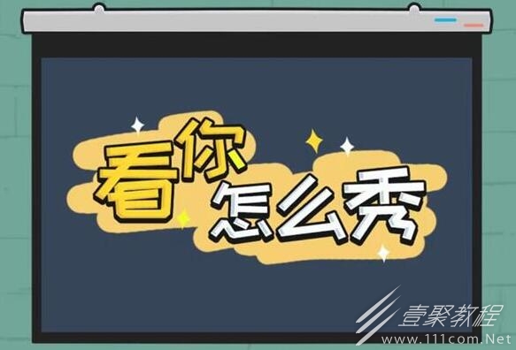 看你怎么秀买个豪宅通关方法
