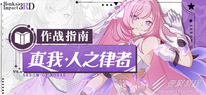 崩坏3真我·人之律者作战指南内容