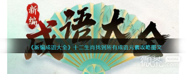 新编成语大全十二生肖找到所有成语元素通关攻略一览