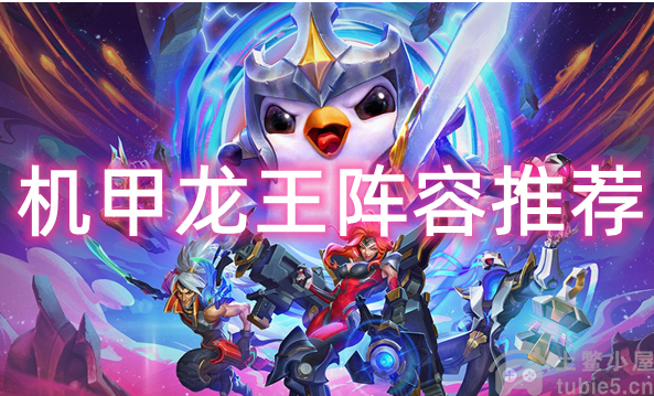 云顶之弈机甲龙王怎么搭配机甲龙王阵容搭配分享