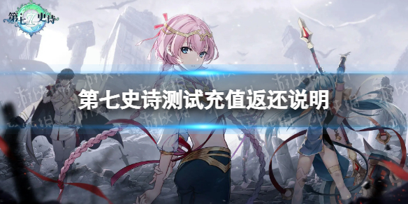 《第七史诗》测试充值返还说明 充值返利规则