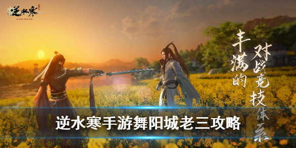 《逆水寒手游》舞阳城老三攻略