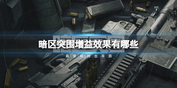 《暗区突围》增益效果有哪些？增益效果介绍