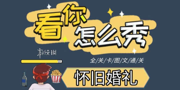 《看你怎么秀》怀旧婚礼策略